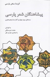 تصویر  پيشاهنگان شعر پارسي (سده هاي سوم و چهارم و آغاز سده پنجم)