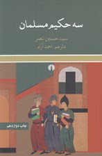 تصویر  سه حكيم مسلمان