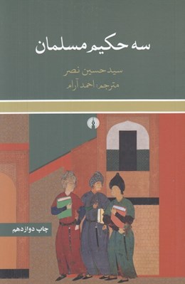 تصویر  سه حكيم مسلمان