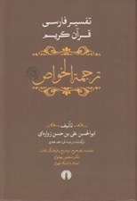 تصویر  ترجمة الخواص 1 (تفسير فارسي قرآن كريم) / دوره 5 جلدي