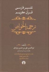 تصویر  ترجمة الخواص 1 (تفسير فارسي قرآن كريم) / دوره 5 جلدي