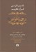 تصویر  ترجمة الخواص 1 (تفسير فارسي قرآن كريم) / دوره 5 جلدي