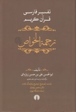تصویر  ترجمة الخواص 2 (تفسير فارسي قرآن كريم) / دوره 5 جلدي