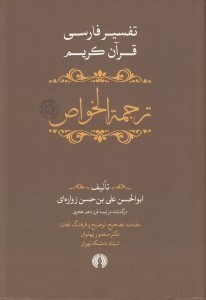 تصویر  ترجمة الخواص 2 (تفسير فارسي قرآن كريم) / دوره 5 جلدي