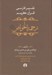 تصویر  ترجمة الخواص 2 (تفسير فارسي قرآن كريم) / دوره 5 جلدي