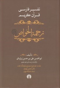 تصویر  ترجمة الخواص 3 (تفسير فارسي قرآن كريم) / دوره 5 جلدي
