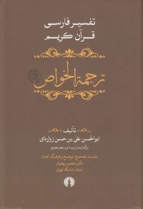 تصویر  ترجمة الخواص 4 (تفسير فارسي قرآن كريم) / دوره 5 جلدي