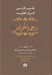 تصویر  ترجمة الخواص 4 (تفسير فارسي قرآن كريم) / دوره 5 جلدي