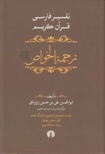 تصویر  ترجمة الخواص 5 (تفسير فارسي قرآن كريم) / دوره 5 جلدي