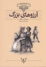 تصویر  آرزوهاي بزرگ / كلكسيون كلاسيك 10