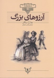 تصویر  آرزوهاي بزرگ / كلكسيون كلاسيك 10