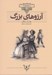 تصویر  آرزوهاي بزرگ / كلكسيون كلاسيك 10