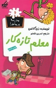 تصویر  معلم تازه كار / مدرسه پرماجرا 6