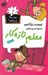 تصویر  معلم تازه كار / مدرسه پرماجرا 6