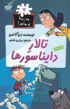 تصویر  تالار دايناسورها / مدرسه پرماجرا 7