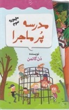 تصویر  پك مدرسه پرماجرا مجموعه سوم (25-36)