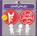 تصویر  بازي هاي گفتاري / كودك باهوش من (2 سالگي)