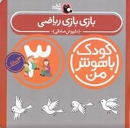 تصویر  بازي بازي رياضي / كودك باهوش من (3 سالگي)