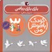 تصویر  بازي بازي رياضي / كودك باهوش من (3 سالگي)