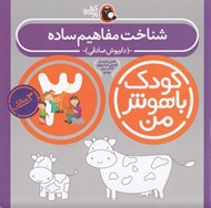 تصویر  شناخت مفاهيم ساده / كودك باهوش من (3 سالگي)
