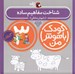 تصویر  شناخت مفاهيم ساده / كودك باهوش من (3 سالگي)
