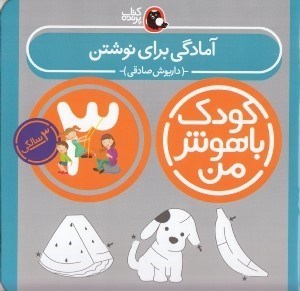 تصویر  آمادگي براي نوشتن / كودك باهوش من (3 سالگي)