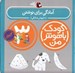 تصویر  آمادگي براي نوشتن / كودك باهوش من (3 سالگي)