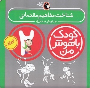 تصویر  شناخت مفاهيم مقدماتي / كودك باهوش من (2 سالگي)
