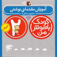 تصویر  آموزش مقدماتي نوشتن / كودك باهوش من (2 سالگي)