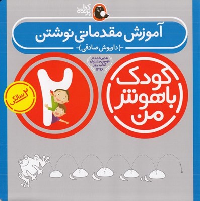 تصویر  آموزش مقدماتي نوشتن / كودك باهوش من (2 سالگي)