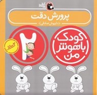 تصویر  پرورش دقت / كودك باهوش من (2 سالگي)