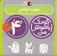 تصویر  مهارت نوشتن / كودك باهوش من (4 سالگي)