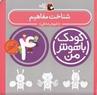 تصویر  شناخت مفاهيم / كودك باهوش من (4 سالگي)