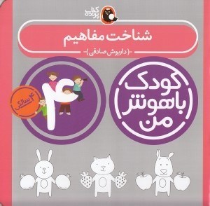 تصویر  شناخت مفاهيم / كودك باهوش من (4 سالگي)
