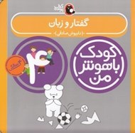 تصویر  گفتار و زبان / كودك باهوش من (4 سالگي)