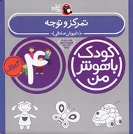 تصویر  تمركز و توجه / كودك باهوش من (4 سالگي)