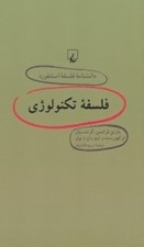 تصویر  فلسفه تكنولوژي / دانشنامه فلسفه استنفورد 64