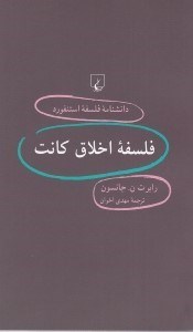 تصویر  فلسفه اخلاق كانت / دانشنامه فلسفه استنفورد 63