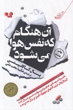 تصویر  آن هنگام كه نفس هوا مي شود