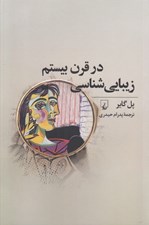 تصویر  زيبايي شناسي در قرن بيستم