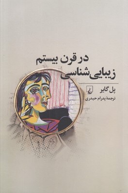 تصویر  زيبايي شناسي در قرن بيستم