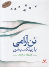 تصویر  تن آرامي يا ريلكسيشن (كتاب گويا)