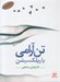 تصویر  تن آرامي يا ريلكسيشن (كتاب گويا)
