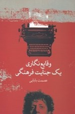 تصویر  وقايع نگاري يك جنايت فرهنگي