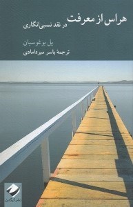 تصویر  هراس از معرفت (در نقد نسبي انگاري)