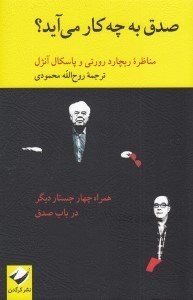 تصویر  صدق به چه كار مي آيد؟ (مناظره ريچارد رورتي و پاسكال آنژل)