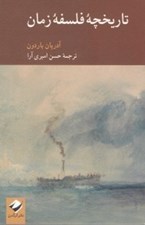 تصویر  تاريخچه فلسفه زمان