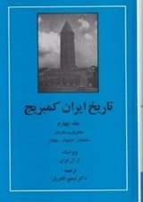 تصویر  تاريخ ايران كمبريج 4 (طاهريان صفاريان سامانيان غزنويان بوئيان)