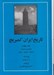 تصویر  تاريخ ايران كمبريج 4 (طاهريان صفاريان سامانيان غزنويان بوئيان)