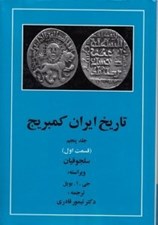 تصویر  سلجوقيان 1 / تاريخ ايران كمبريج 5